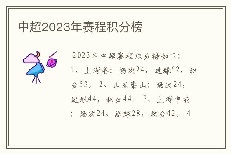 中超2023年赛程积分榜