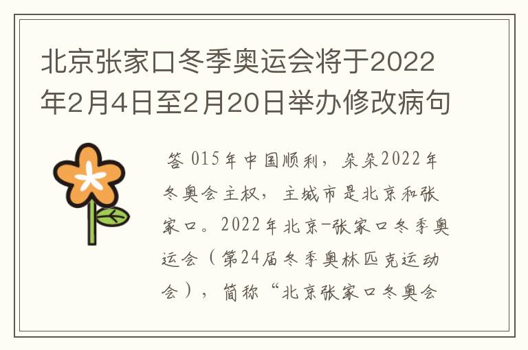 北京张家口冬季奥运会将于2022年2月4日至2月20日举办修改病句怎么修改