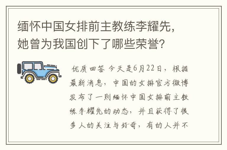 缅怀中国女排前主教练李耀先，她曾为我国创下了哪些荣誉？