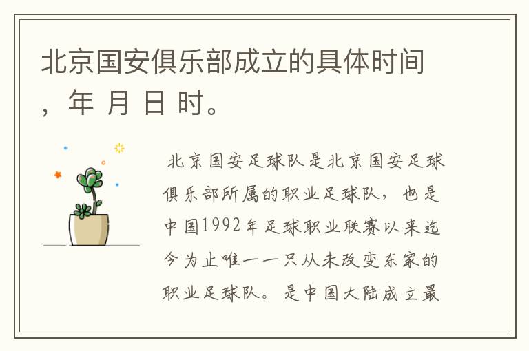 北京国安俱乐部成立的具体时间，年 月 日 时。