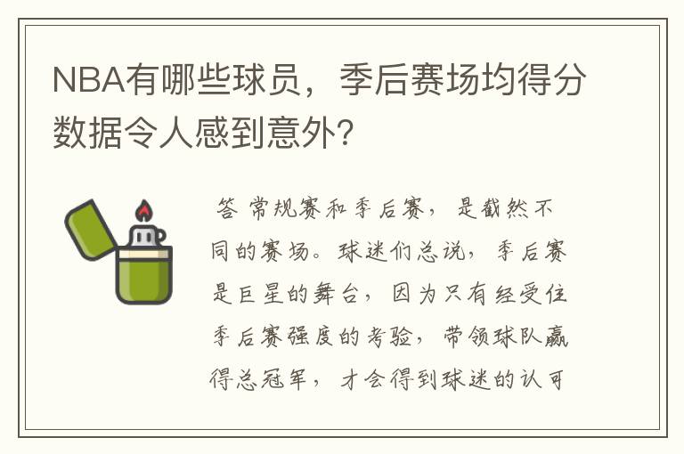 NBA有哪些球员，季后赛场均得分数据令人感到意外？