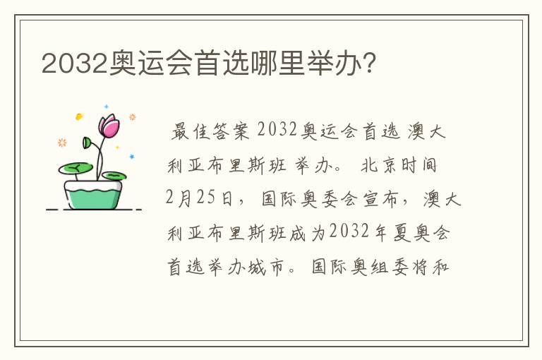 2032奥运会首选哪里举办？