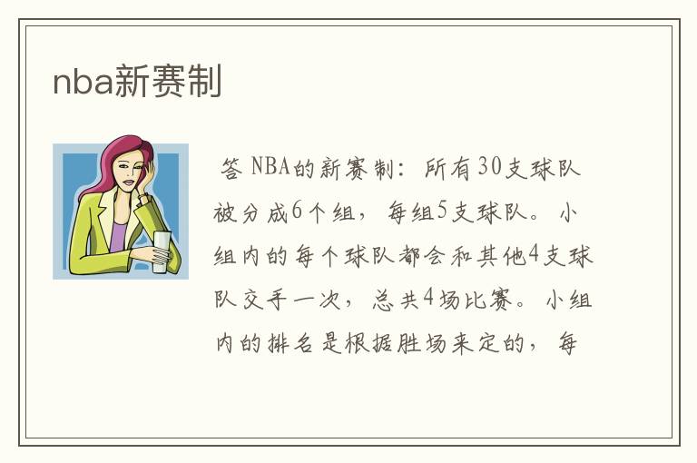 nba新赛制