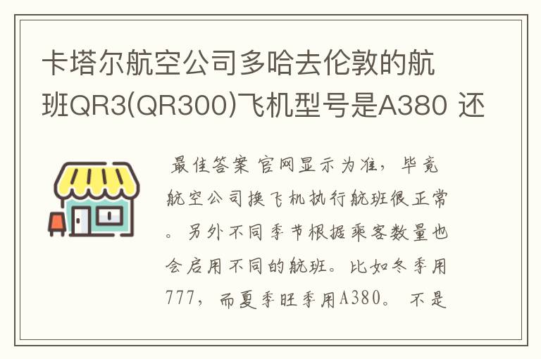 卡塔尔航空公司多哈去伦敦的航班QR3(QR300)飞机型号是A380 还是777?