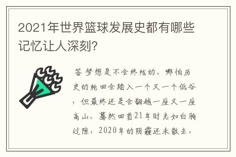 2021年世界篮球发展史都有哪些记忆让人深刻？