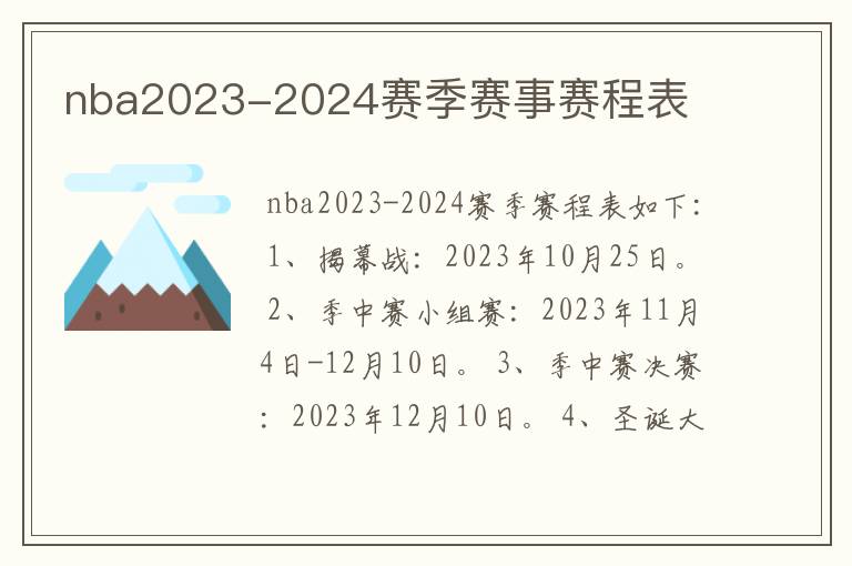 nba2023-2024赛季赛事赛程表