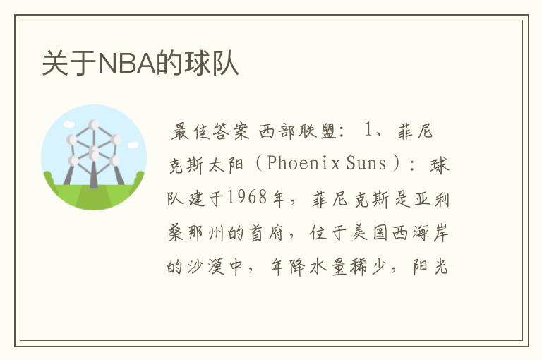 关于NBA的球队