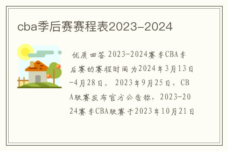 cba季后赛赛程表2023-2024