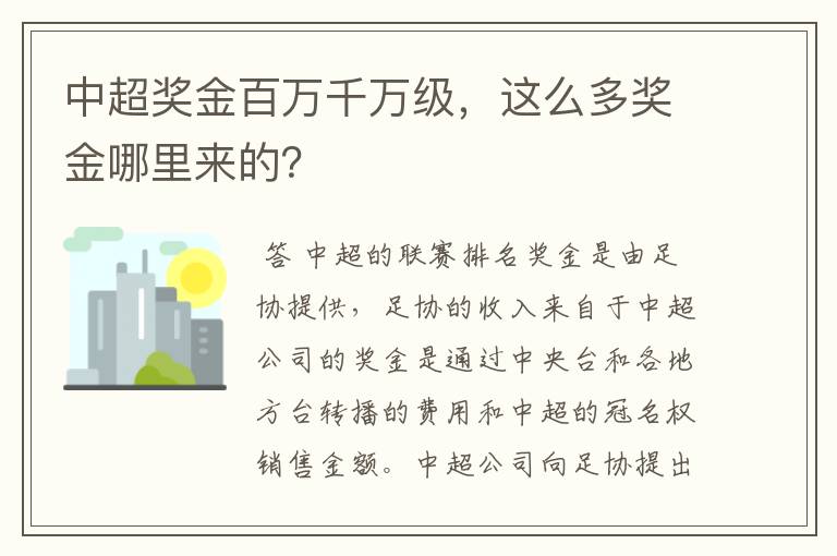 中超奖金百万千万级，这么多奖金哪里来的？