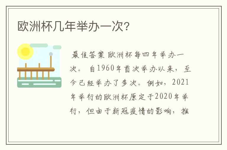 欧洲杯几年举办一次?