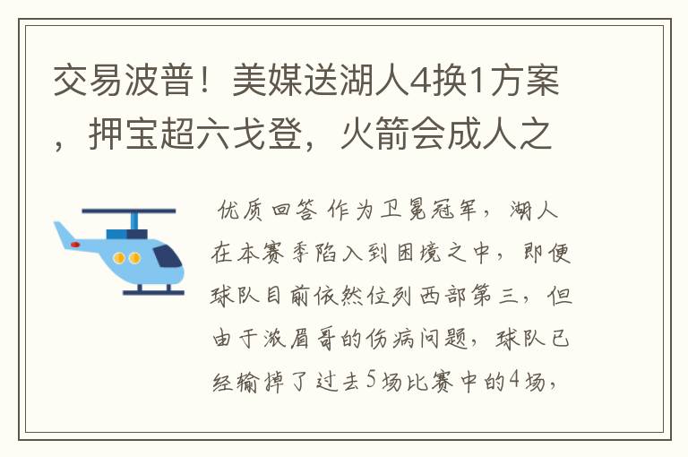 交易波普！美媒送湖人4换1方案，押宝超六戈登，火箭会成人之美吗？