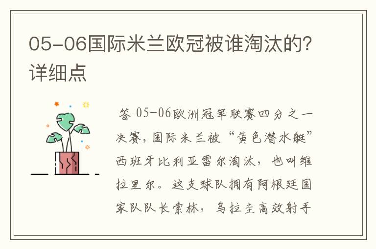 05-06国际米兰欧冠被谁淘汰的？详细点