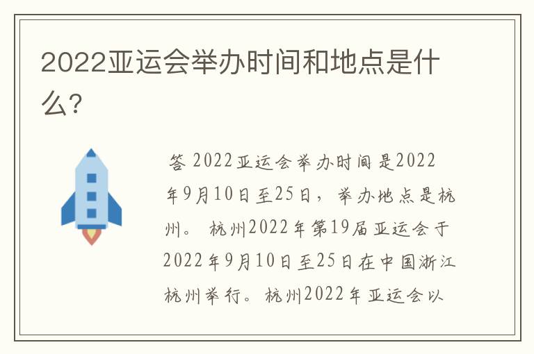 2022亚运会举办时间和地点是什么?