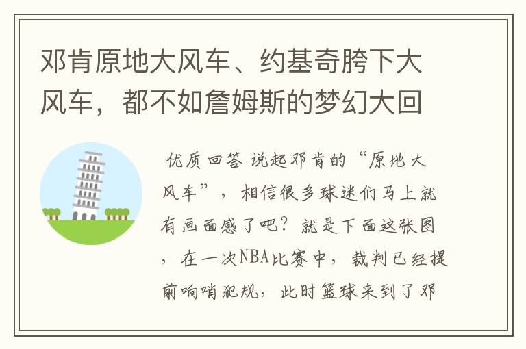 邓肯原地大风车、约基奇胯下大风车，都不如詹姆斯的梦幻大回环