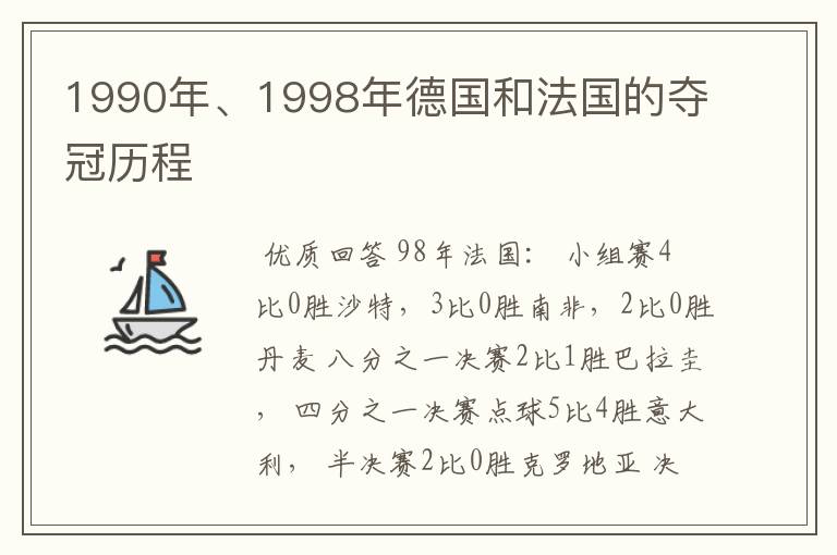 1990年、1998年德国和法国的夺冠历程