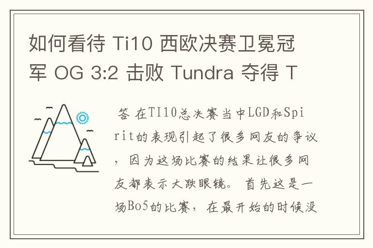 如何看待 Ti10 西欧决赛卫冕冠军 OG 3:2 击败 Tundra 夺得 Ti10 最后一张门票？