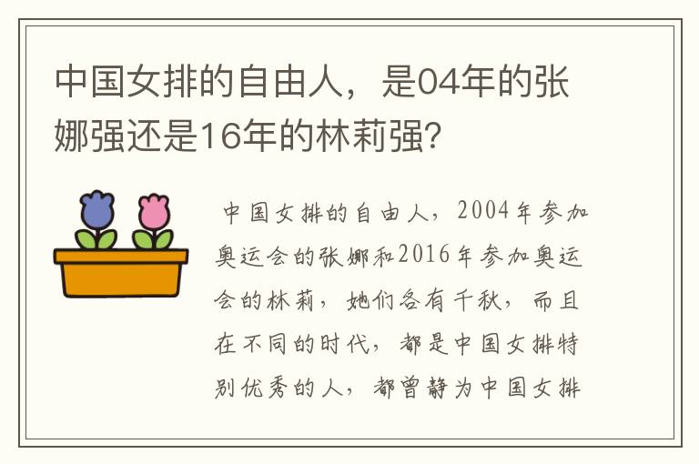 中国女排的自由人，是04年的张娜强还是16年的林莉强？