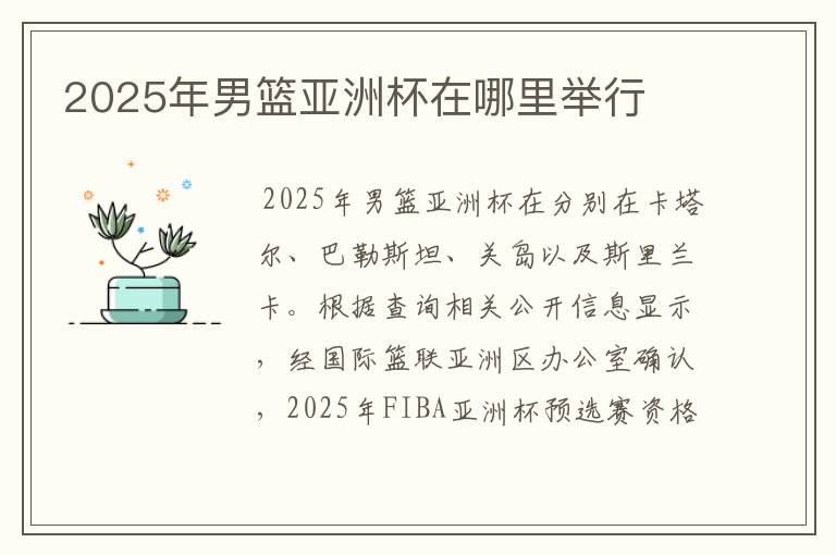 2025年男篮亚洲杯在哪里举行