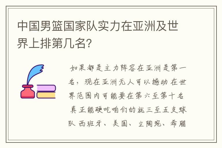 中国男篮国家队实力在亚洲及世界上排第几名？