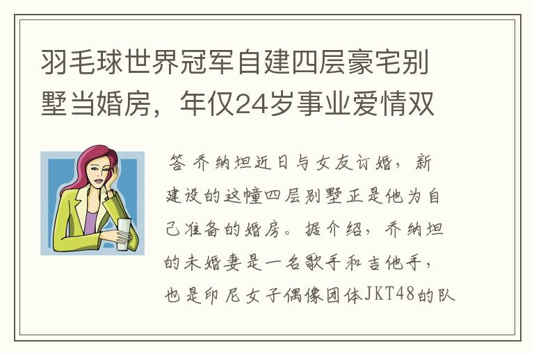 羽毛球世界冠军自建四层豪宅别墅当婚房，年仅24岁事业爱情双丰收