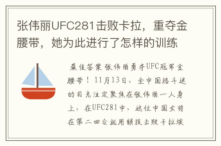 张伟丽UFC281击败卡拉，重夺金腰带，她为此进行了怎样的训练？