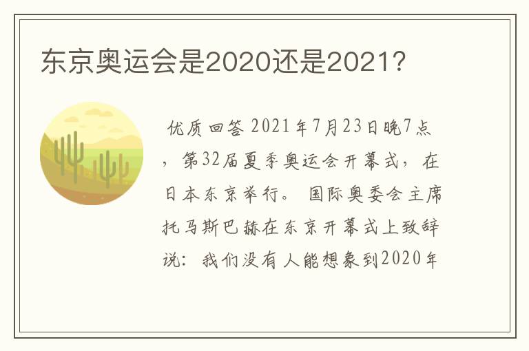 东京奥运会是2020还是2021？