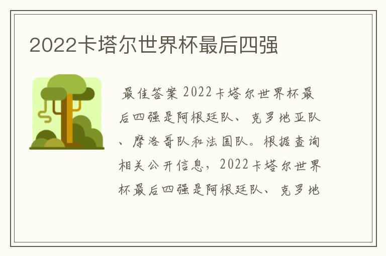 2022卡塔尔世界杯最后四强