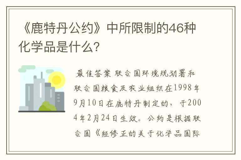 《鹿特丹公约》中所限制的46种化学品是什么？