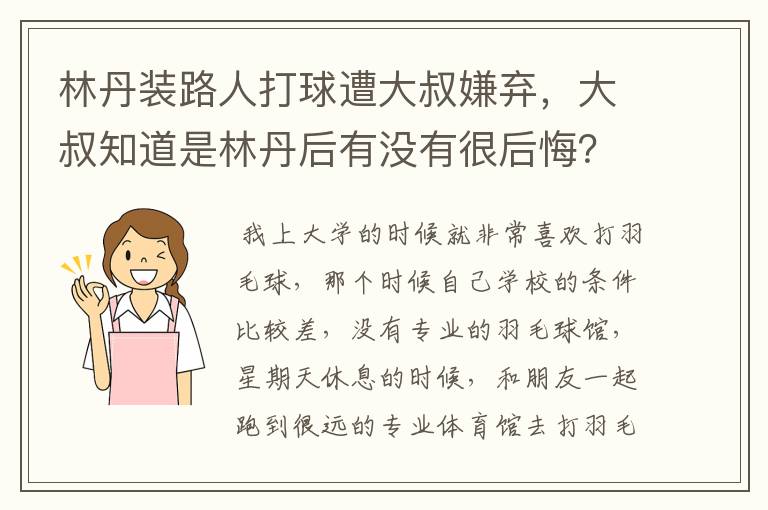 林丹装路人打球遭大叔嫌弃，大叔知道是林丹后有没有很后悔？