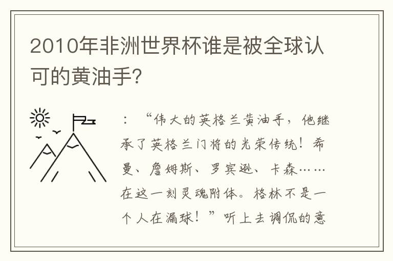 2010年非洲世界杯谁是被全球认可的黄油手？