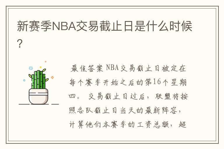 新赛季NBA交易截止日是什么时候？