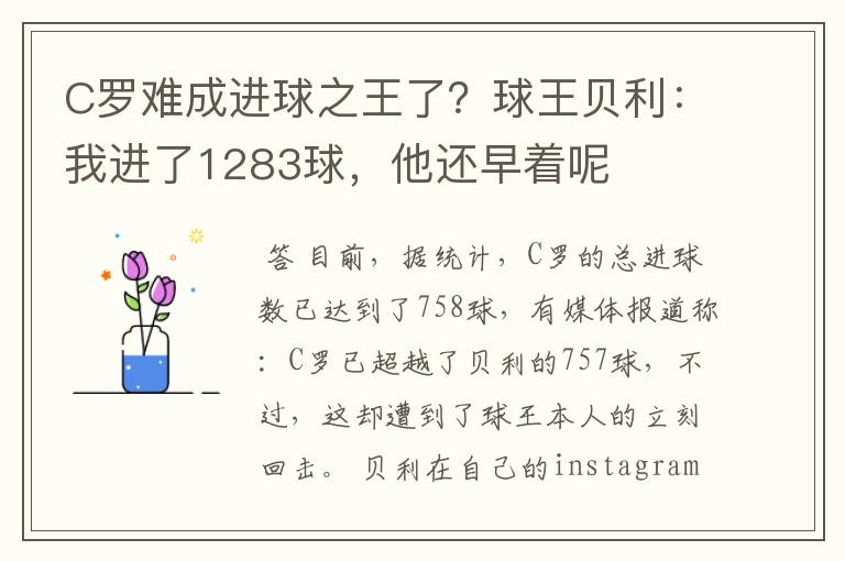 C罗难成进球之王了？球王贝利：我进了1283球，他还早着呢