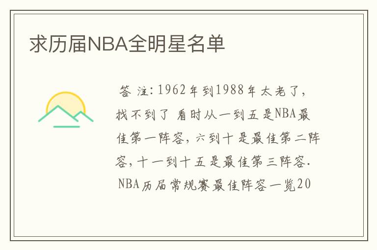 求历届NBA全明星名单