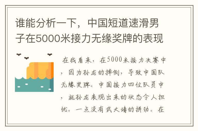 谁能分析一下，中国短道速滑男子在5000米接力无缘奖牌的表现呢？