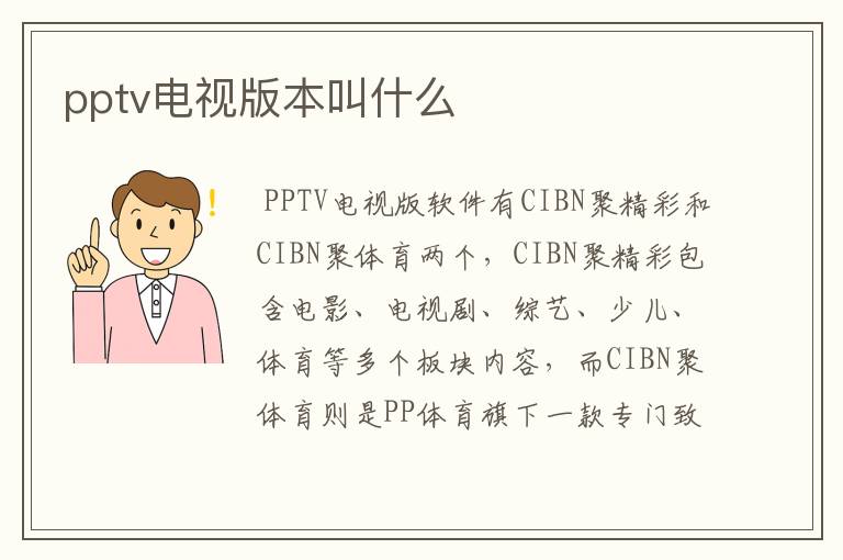 pptv电视版本叫什么