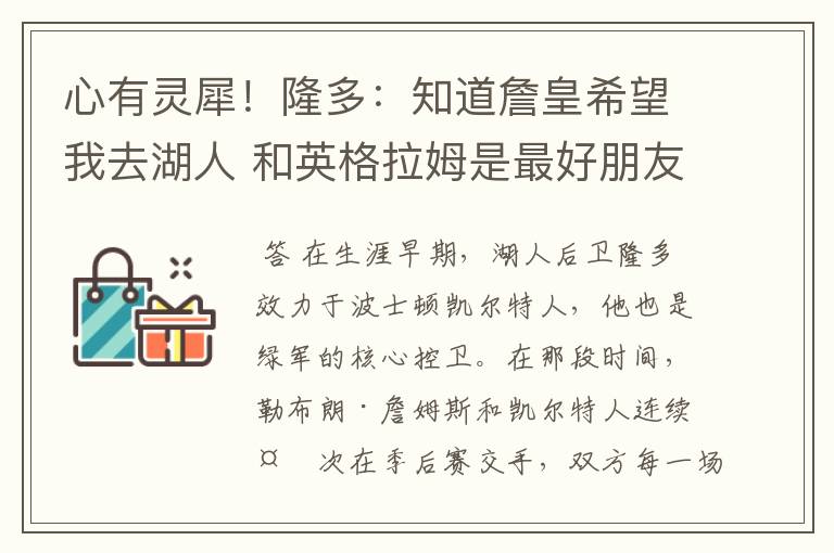 心有灵犀！隆多：知道詹皇希望我去湖人 和英格拉姆是最好朋友