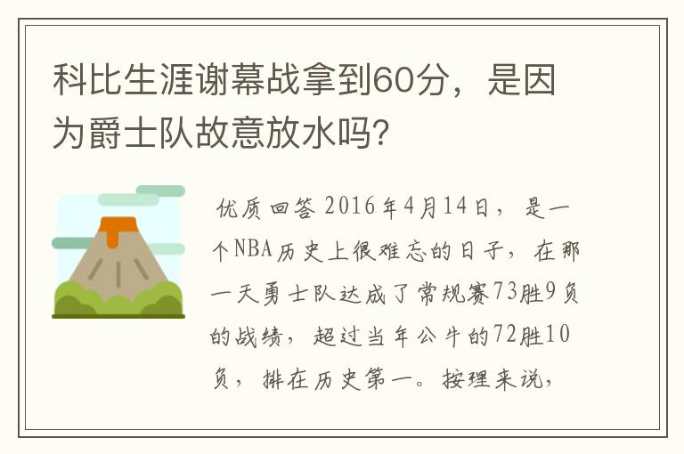 科比生涯谢幕战拿到60分，是因为爵士队故意放水吗？