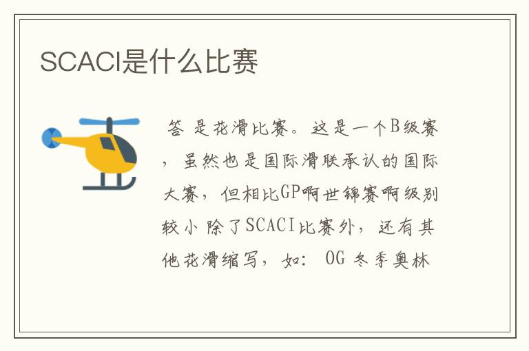 SCACI是什么比赛