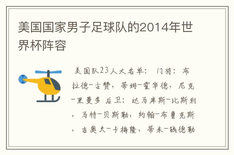 美国国家男子足球队的2014年世界杯阵容