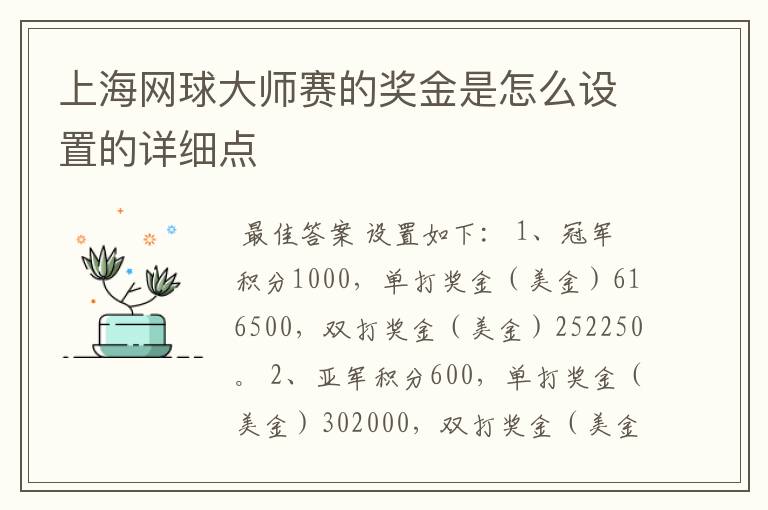 上海网球大师赛的奖金是怎么设置的详细点