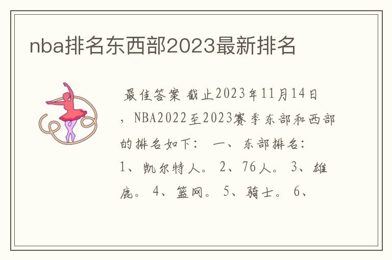 nba排名东西部2023最新排名