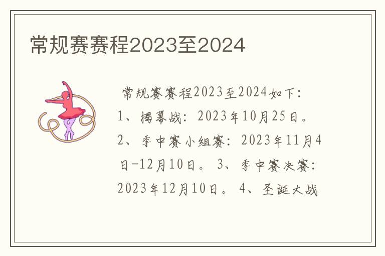 常规赛赛程2023至2024