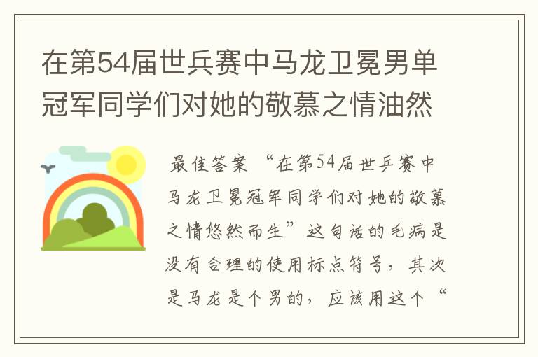 在第54届世兵赛中马龙卫冕男单冠军同学们对她的敬慕之情油然而生是病句吗