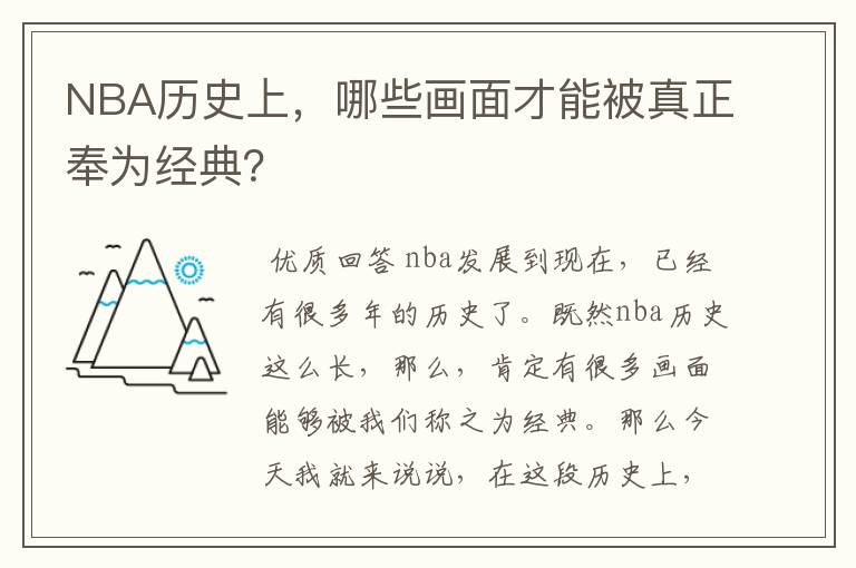 NBA历史上，哪些画面才能被真正奉为经典？