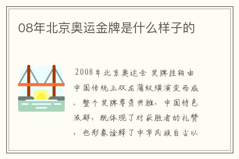 08年北京奥运金牌是什么样子的