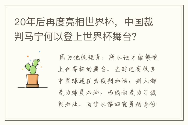 20年后再度亮相世界杯，中国裁判马宁何以登上世界杯舞台？