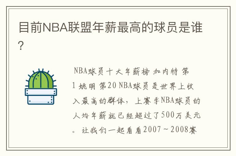 目前NBA联盟年薪最高的球员是谁？