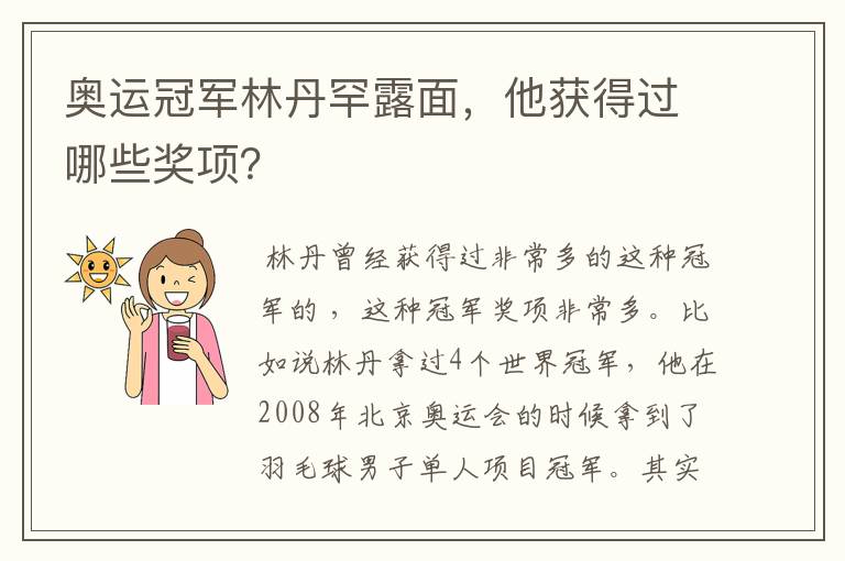 奥运冠军林丹罕露面，他获得过哪些奖项？