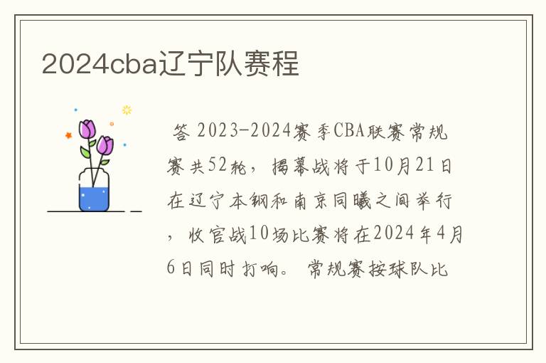 2024cba辽宁队赛程