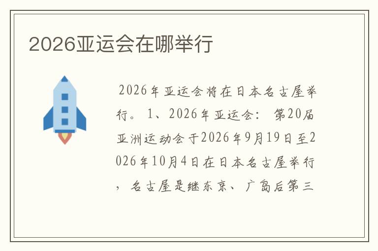 2026亚运会在哪举行